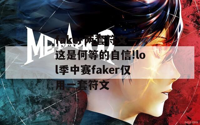 faker两套符文—这是何等的自信!lol季中赛faker仅用一套符文