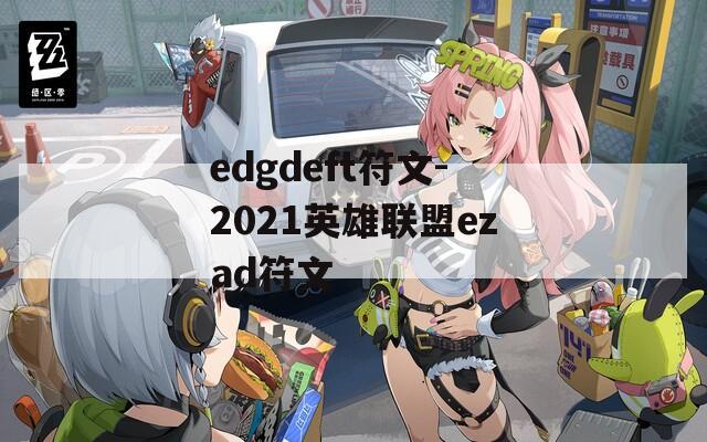 edgdeft符文-2021英雄联盟ezad符文