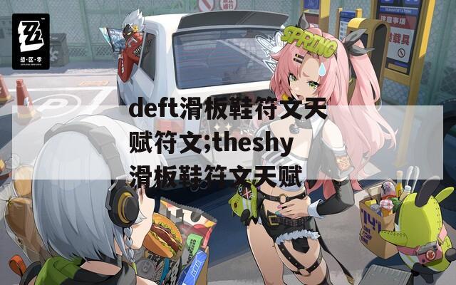 deft滑板鞋符文天赋符文;theshy滑板鞋符文天赋