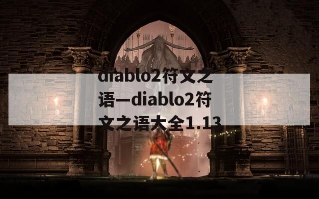 diablo2符文之语—diablo2符文之语大全1.13