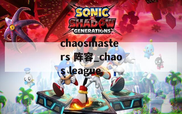 chaosmasters 阵容_chaos league