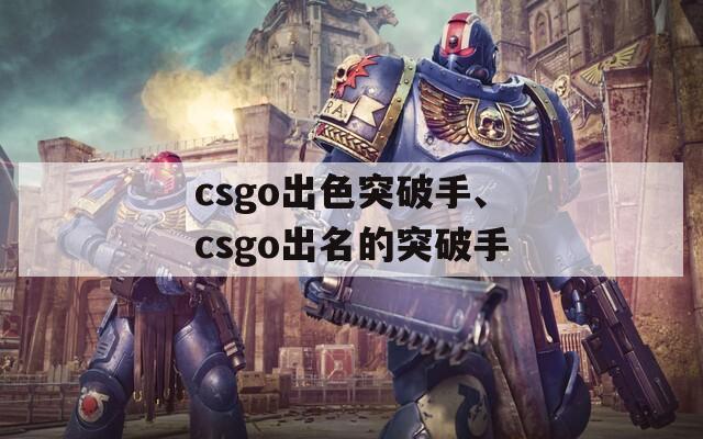 csgo出色突破手、csgo出名的突破手
