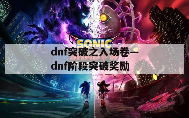 dnf突破之入场卷—dnf阶段突破奖励