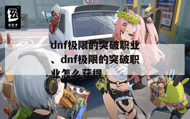 dnf极限的突破职业、dnf极限的突破职业怎么获得