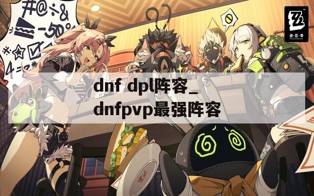 dnf dpl阵容_dnfpvp最强阵容