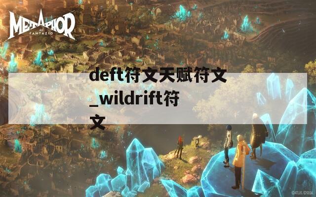 deft符文天赋符文_wildrift符文