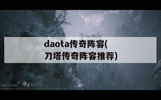 daota传奇阵容(刀塔传奇阵容推荐)