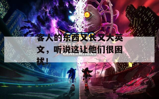 客人的东西又长又大英文，听说这让他们很困扰！