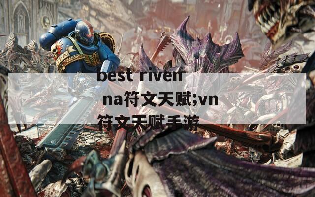 best riven na符文天赋;vn符文天赋手游