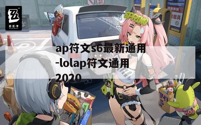 ap符文s6最新通用-lolap符文通用2020