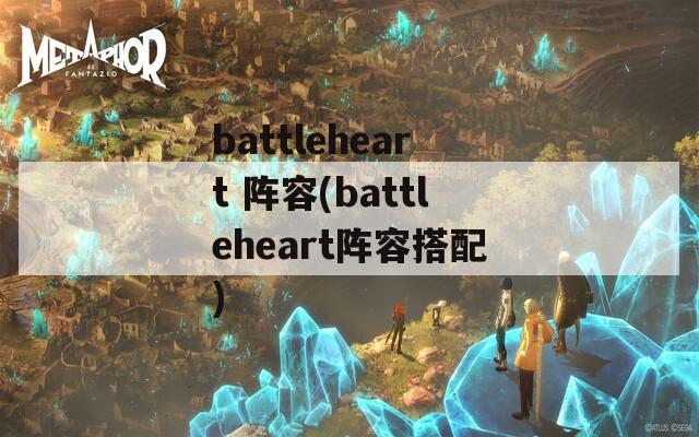 battleheart 阵容(battleheart阵容搭配)