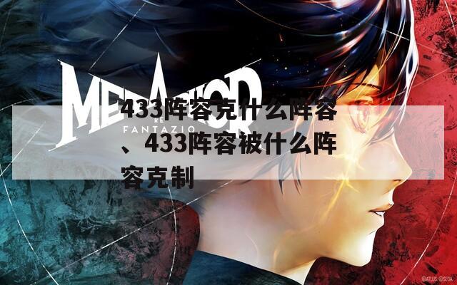 433阵容克什么阵容、433阵容被什么阵容克制