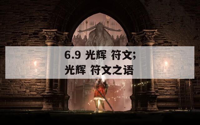 6.9 光辉 符文;光辉 符文之语