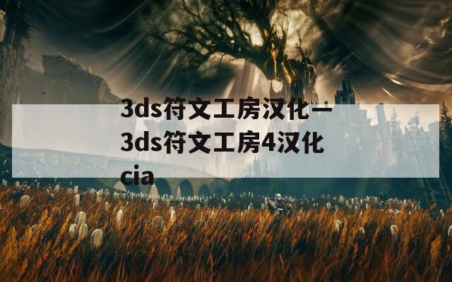 3ds符文工房汉化—3ds符文工房4汉化cia