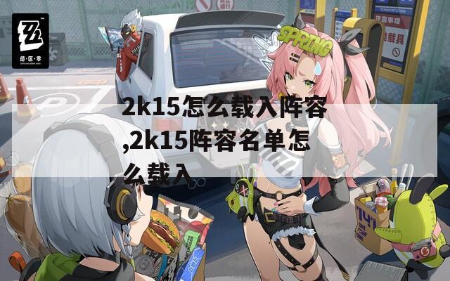 2k15怎么载入阵容,2k15阵容名单怎么载入