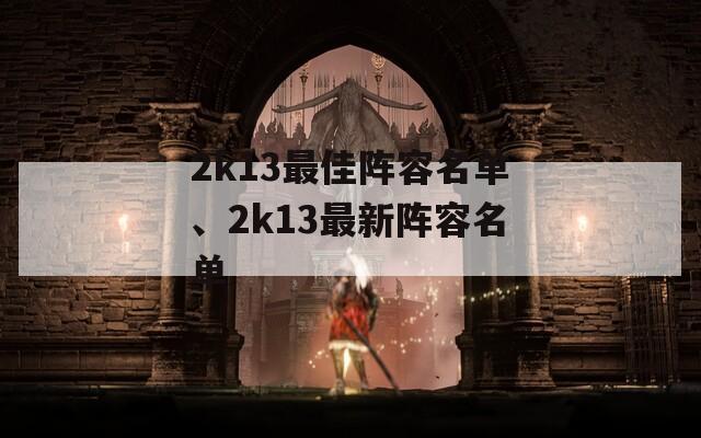 2k13最佳阵容名单、2k13最新阵容名单