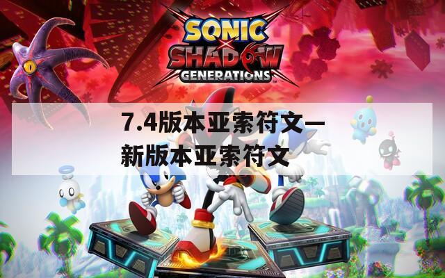 7.4版本亚索符文—新版本亚索符文