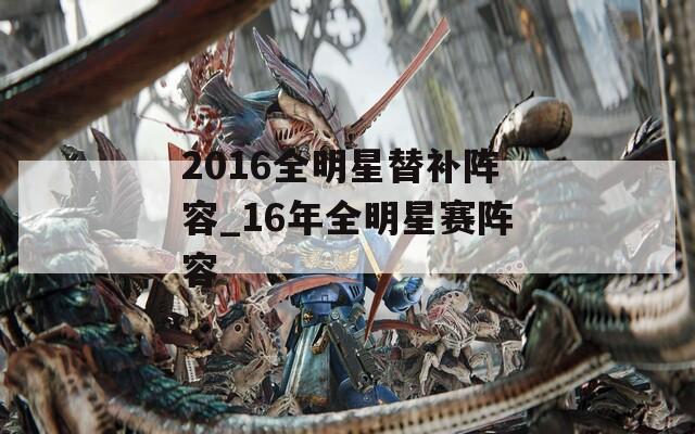 2016全明星替补阵容_16年全明星赛阵容