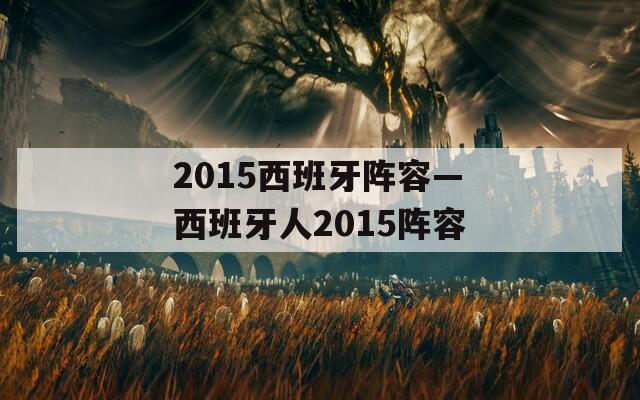 2015西班牙阵容—西班牙人2015阵容