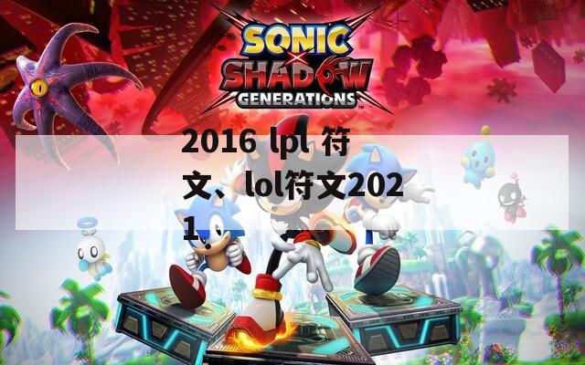 2016 lpl 符文、lol符文2021