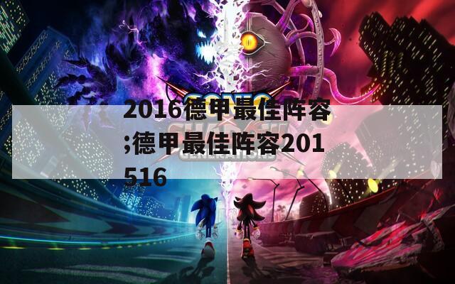 2016德甲最佳阵容;德甲最佳阵容201516