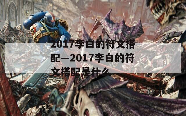 2017李白的符文搭配—2017李白的符文搭配是什么