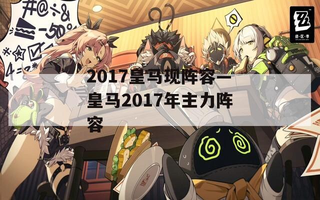 2017皇马现阵容—皇马2017年主力阵容