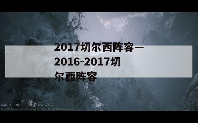 2017切尔西阵容—2016-2017切尔西阵容