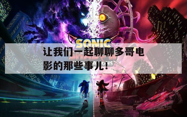 让我们一起聊聊多哥电影的那些事儿！