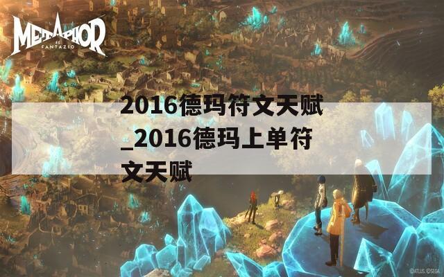 2016德玛符文天赋_2016德玛上单符文天赋