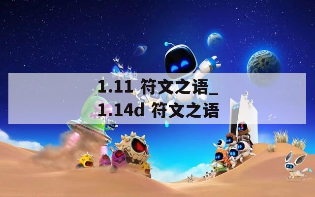 1.11 符文之语_1.14d 符文之语