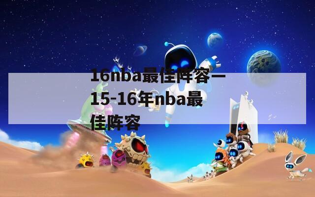 16nba最佳阵容—15-16年nba最佳阵容
