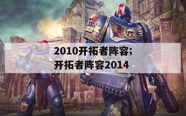 2010开拓者阵容;开拓者阵容2014