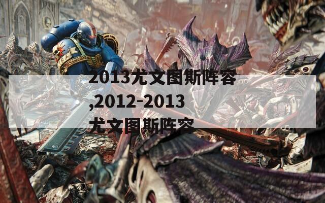 2013尤文图斯阵容,2012-2013尤文图斯阵容