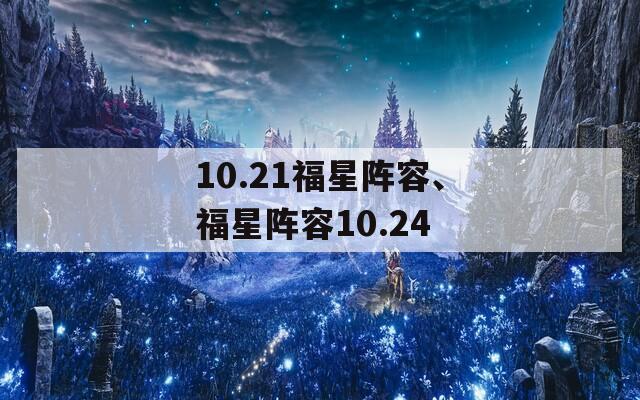 10.21福星阵容、福星阵容10.24