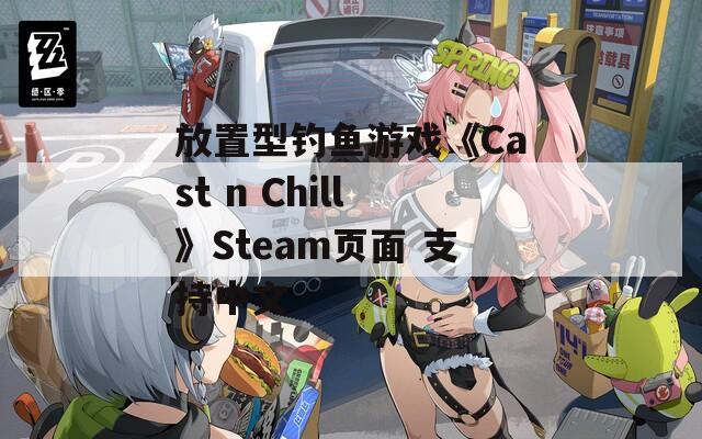 放置型钓鱼游戏《Cast n Chill》Steam页面 支持中文