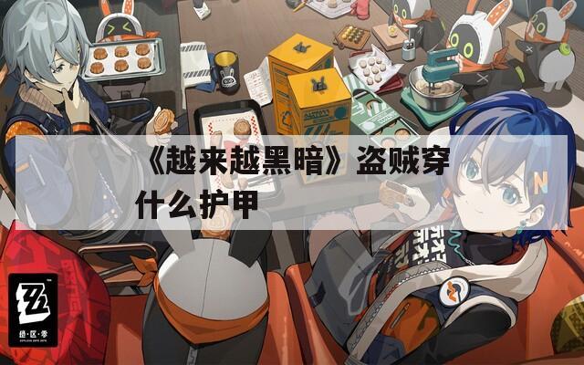 《越来越黑暗》盗贼穿什么护甲