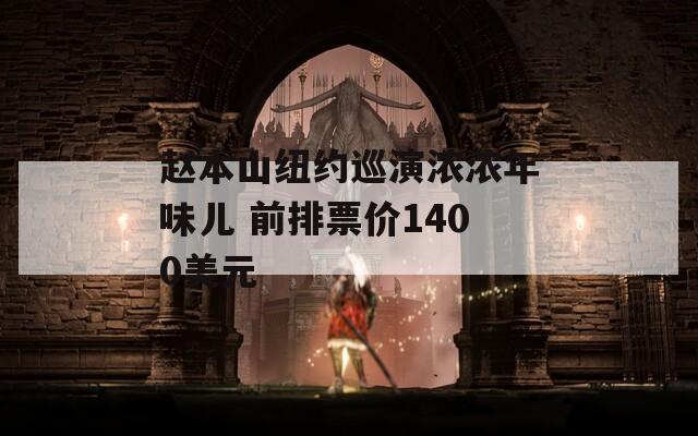 赵本山纽约巡演浓浓年味儿 前排票价1400美元