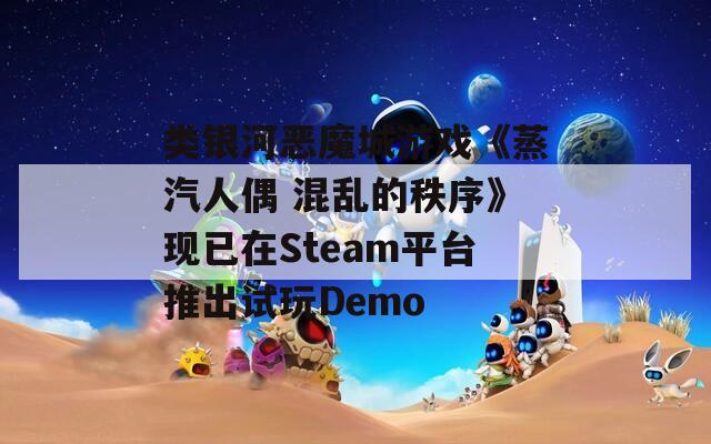 类银河恶魔城游戏《蒸汽人偶 混乱的秩序》现已在Steam平台推出试玩Demo