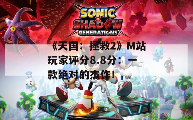 《天国：拯救2》M站玩家评分8.8分：一款绝对的杰作！