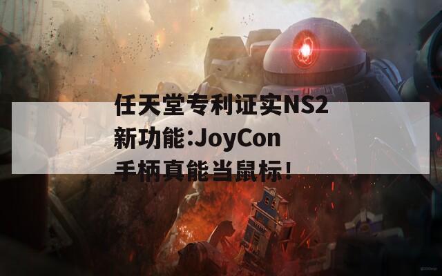 任天堂专利证实NS2新功能:JoyCon手柄真能当鼠标！
