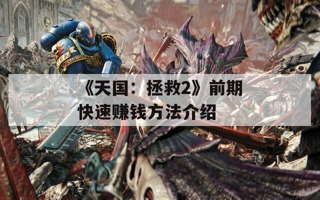 《天国：拯救2》前期快速赚钱方法介绍