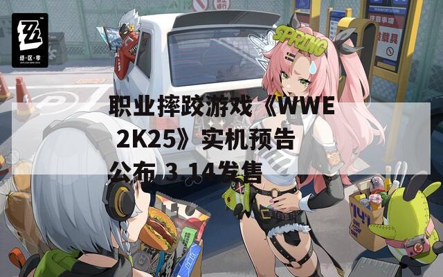 职业摔跤游戏《WWE 2K25》实机预告公布 3.14发售