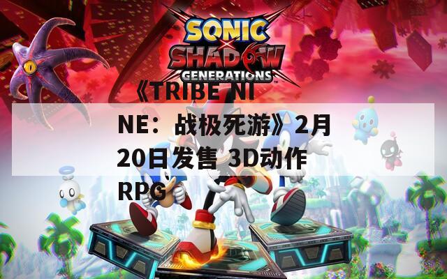  《TRIBE NINE：战极死游》2月20日发售 3D动作RPG