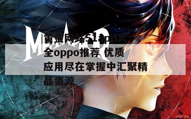 黄金网站51app大全oppo推荐 优质应用尽在掌握中汇聚精品资源