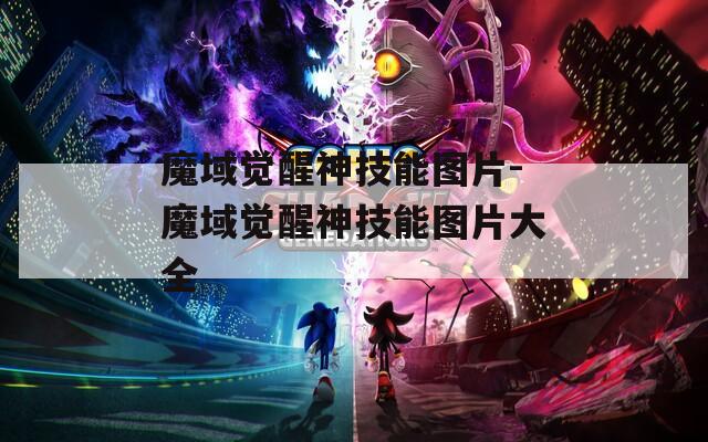 魔域觉醒神技能图片-魔域觉醒神技能图片大全
