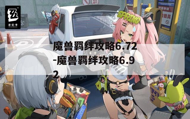 魔兽羁绊攻略6.72-魔兽羁绊攻略6.92