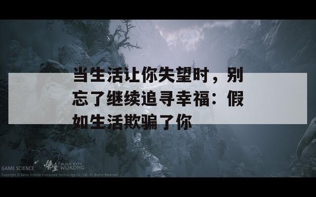 当生活让你失望时，别忘了继续追寻幸福：假如生活欺骗了你