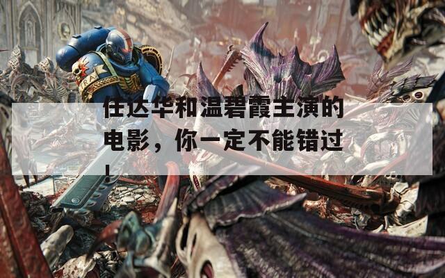 任达华和温碧霞主演的电影，你一定不能错过！