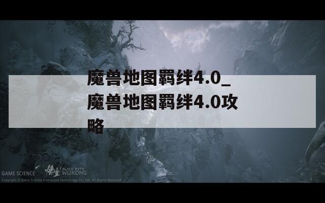 魔兽地图羁绊4.0_魔兽地图羁绊4.0攻略